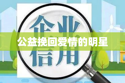 公益挽回爱情的明星