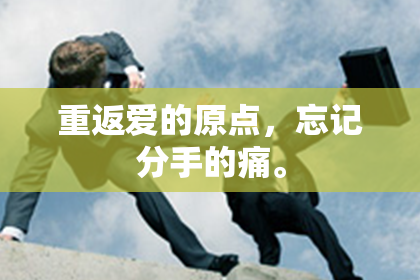 重返爱的原点，忘记分手的痛。