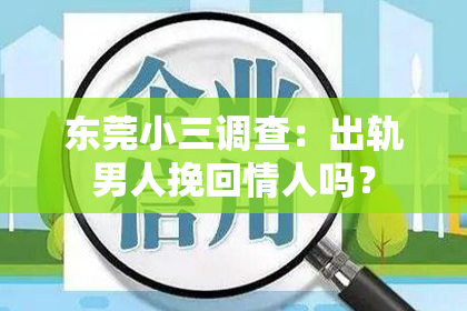 东莞小三调查：出轨男人挽回情人吗？