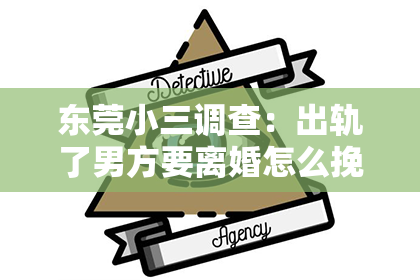 东莞小三调查：出轨了男方要离婚怎么挽回？面对婚姻中的背叛，很多人都会感到无助和困惑。今天，我们就来聊聊这个问题，看看在男方提出离婚的情况下，女方有哪些方法可以尝试挽回这段婚姻。
