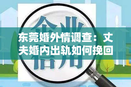 东莞婚外情调查：丈夫婚内出轨如何挽回妻子