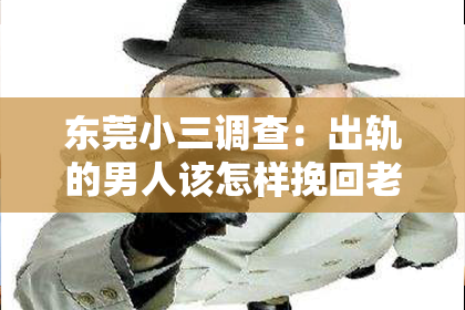 东莞小三调查：出轨的男人该怎样挽回老婆