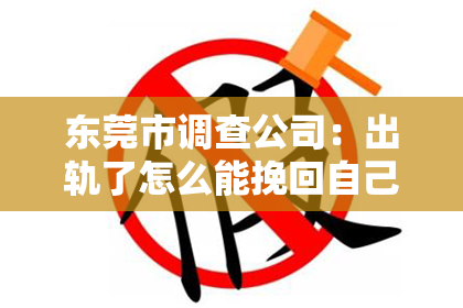 东莞市调查公司：出轨了怎么能挽回自己的心
