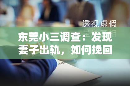 东莞小三调查：发现妻子出轨，如何挽回丈夫的心？
