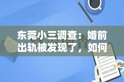 东莞小三调查:婚前出轨被发现了,如何挽回?