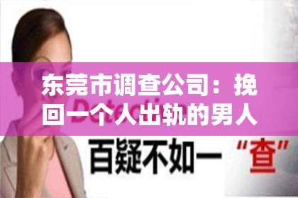 东莞市调查公司：挽回一个人出轨的男人心理