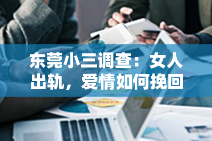 东莞小三调查：女人出轨，爱情如何挽回？