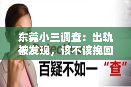 东莞小三调查：出轨被发现，该不该挽回？