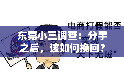 东莞小三调查：分手之后，该如何挽回？