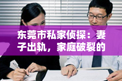 东莞市私家侦探：妻子出轨，家庭破裂的阴影笼罩在许多人的心头。面对这样的困境，如何挽回妻子的心，重拾家庭的和谐，成为了许多人迫切想要了解的问题。今天，我们就来聊聊这个敏感而现实的话题。