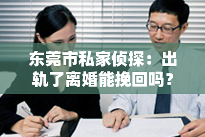 东莞市私家侦探：出轨了离婚能挽回吗？这是一个让人心痛又充满疑惑的问题。在婚姻生活中，出轨无疑是一颗重磅炸弹，它不仅摧毁了夫妻之间的信任，还可能引发一系列的家庭危机。那么，当婚姻遭遇出轨，离婚真的就无法挽回了吗？今天，我们就来探讨一下这个问题。
