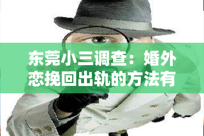 东莞小三调查：婚外恋挽回出轨的方法有哪些