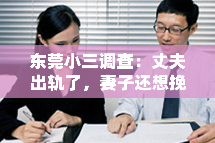 东莞小三调查：丈夫出轨了，妻子还想挽回吗？