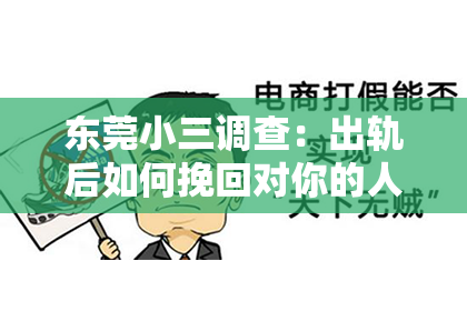 东莞小三调查：出轨后如何挽回对你的人