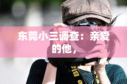 东莞小三调查：亲爱的他，