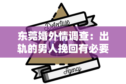 东莞婚外情调查：出轨的男人挽回有必要吗？