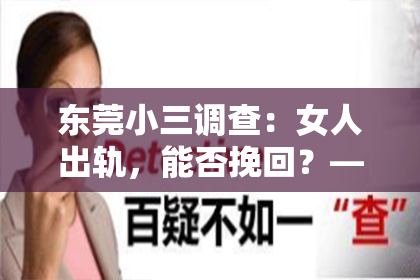 东莞小三调查：女人出轨，能否挽回？——从情感心理学角度探讨