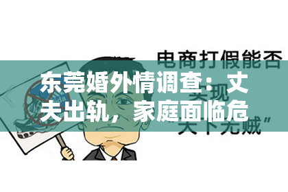 东莞婚外情调查：丈夫出轨，家庭面临危机，如何挽回？这是一个让人心痛而又不得不面对的问题。在这个问题上，我作为一名专业律师，想和大家分享一些关于如何挽回丈夫的心，重建家庭和谐的建议。