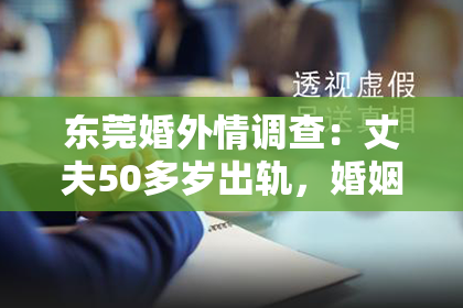东莞婚外情调查：丈夫50多岁出轨，婚姻如何挽回？