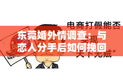 东莞婚外情调查：与恋人分手后如何挽回感情