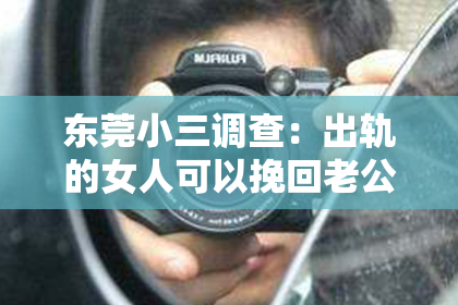 东莞小三调查：出轨的女人可以挽回老公吗？