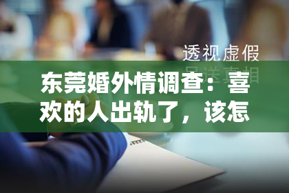 东莞婚外情调查：喜欢的人出轨了，该怎么挽回？