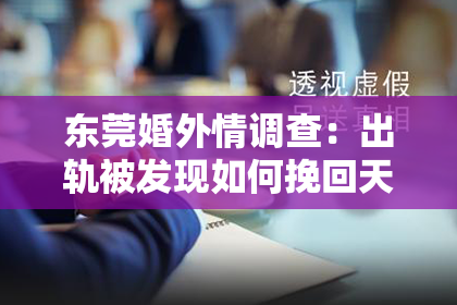 东莞婚外情调查：出轨被发现如何挽回天蝎女：用心沟通，重建信任