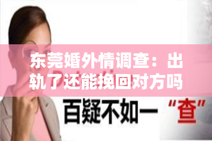 东莞婚外情调查：出轨了还能挽回对方吗？