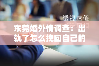 东莞婚外情调查：出轨了怎么挽回自己的老公