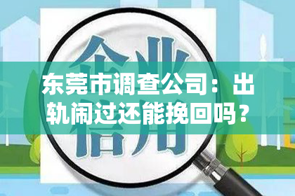 东莞市调查公司：出轨闹过还能挽回吗？