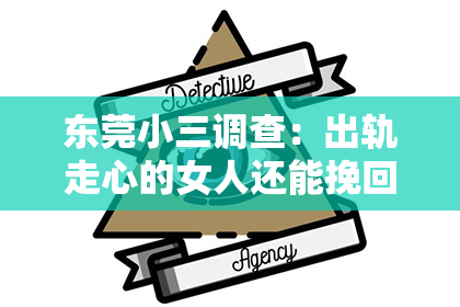 东莞小三调查：出轨走心的女人还能挽回吗？