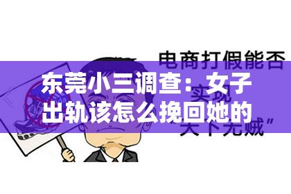 东莞小三调查：女子出轨该怎么挽回她的心