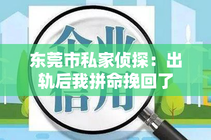 东莞市私家侦探：出轨后我拼命挽回了