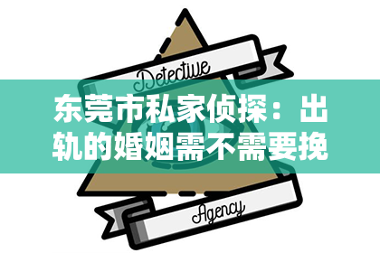东莞市私家侦探：出轨的婚姻需不需要挽回