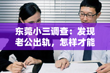 东莞小三调查：发现老公出轨，怎样才能挽回？