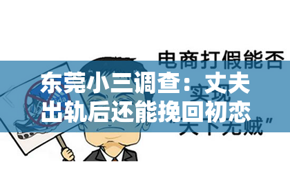 东莞小三调查：丈夫出轨后还能挽回初恋吗？