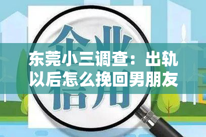 东莞小三调查：出轨以后怎么挽回男朋友