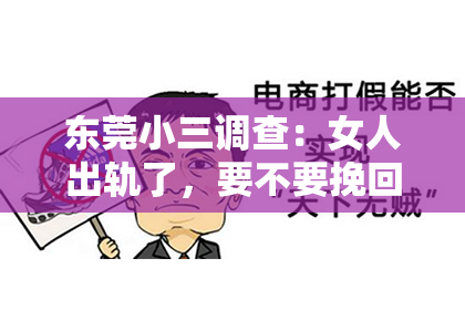 东莞小三调查：女人出轨了，要不要挽回老公的心？这是一个让人纠结的问题。在这个问题上，我并不是一个情感专家，但我可以分享一些我在实践中观察到的现象和思考。