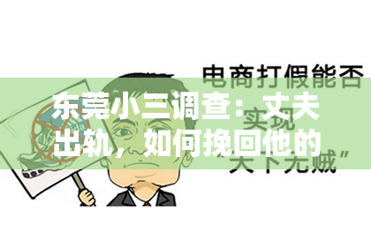 东莞小三调查：丈夫出轨，如何挽回他的心？