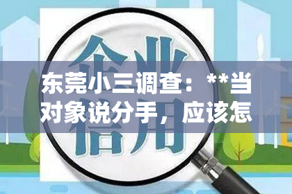 东莞小三调查:**当对象说分手,应该怎么挽回?**