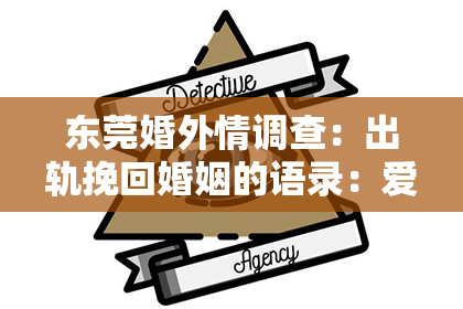 东莞婚外情调查：出轨挽回婚姻的语录：爱与救赎的对话