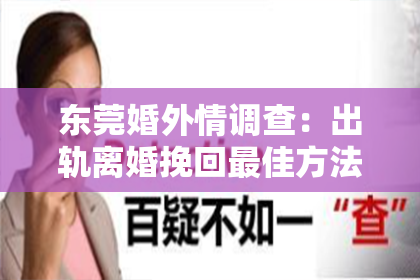 东莞婚外情调查：出轨离婚挽回最佳方法