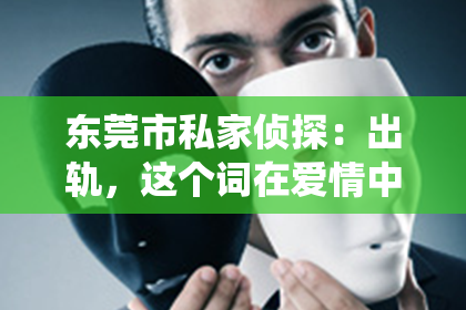 东莞市私家侦探：出轨，这个词在爱情中总是带着沉重的阴影。当一段感情因为出轨而面临破裂，挽回男友的心似乎成了一场艰难的战役。那么，出轨后如何挽回男友的心呢？以下是我从多个角度为你分析的几点建议。