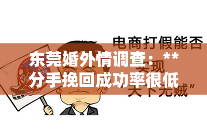 东莞婚外情调查：**分手挽回成功率很低**