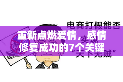 重新点燃爱情，感情修复成功的7个关键步骤