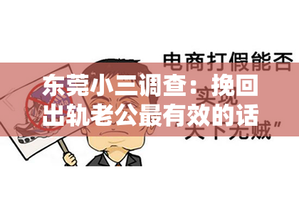 东莞小三调查：挽回出轨老公最有效的话怎么说