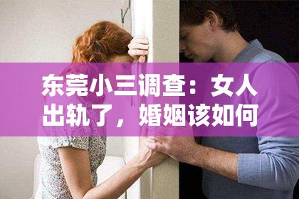 东莞小三调查：女人出轨了，婚姻该如何挽回？
