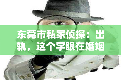 东莞市私家侦探：出轨，这个字眼在婚姻生活中总是让人痛心疾首。那么，当婚姻中出现出轨的情况时，男人应该如何挽回婚姻呢？今天，我们就来聊聊这个敏感而现实的话题。