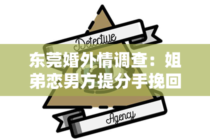 东莞婚外情调查：姐弟恋男方提分手挽回：理解与行动的重要性