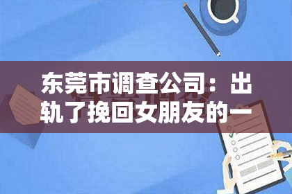 东莞市调查公司：出轨了挽回女朋友的一段话